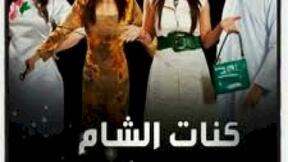 صورة مسلسل مسلسل كنات الشام و كناين الشاميه