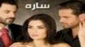 صورة مسلسل مسلسل المسلسل اللبناني سارة